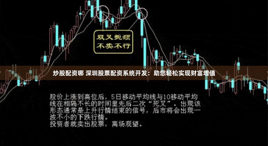 炒股配资哪 深圳股票配资系统开发：助您轻松实现财富增值