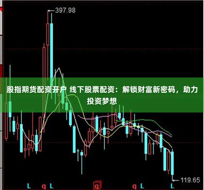 股指期货配资开户 线下股票配资：解锁财富新密码，助力投资梦想
