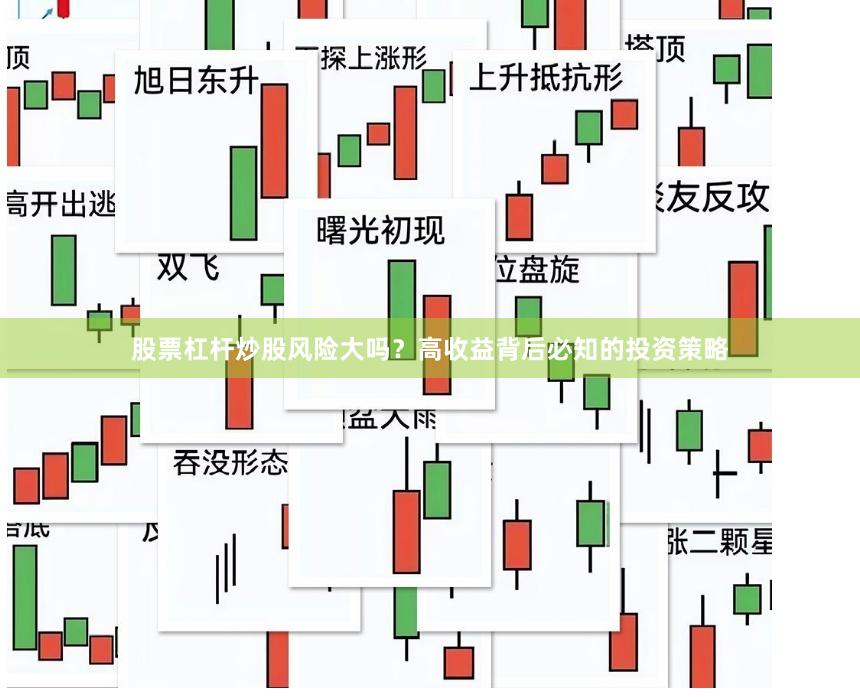 股票杠杆炒股风险大吗？高收益背后必知的投资策略