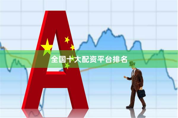 全国十大配资平台排名