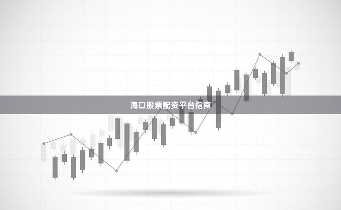 海口股票配资平台指南