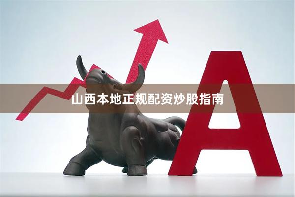 山西本地正规配资炒股指南