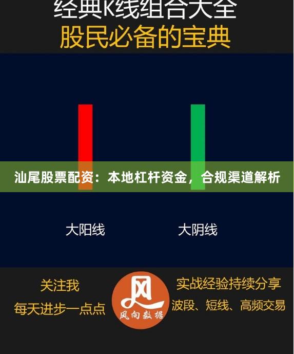 汕尾股票配资：本地杠杆资金，合规渠道解析